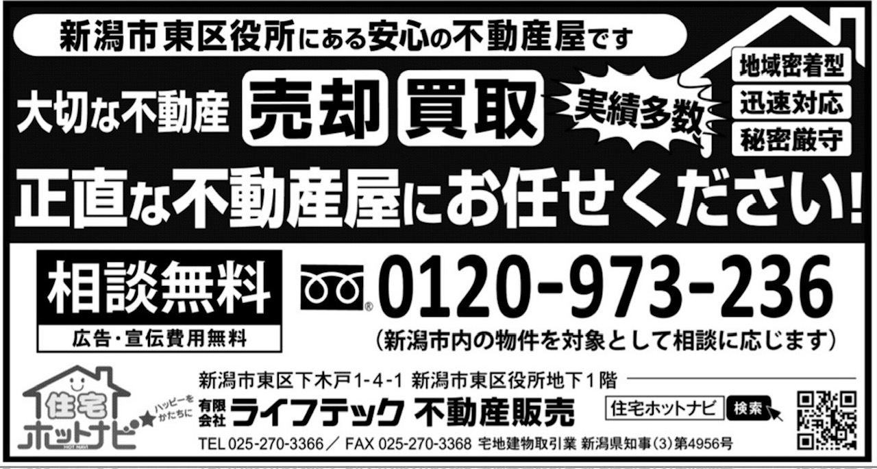 新潟日報にて　公示価格広告、掲載中！